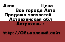 Акпп Infiniti m35 › Цена ­ 45 000 - Все города Авто » Продажа запчастей   . Астраханская обл.,Астрахань г.